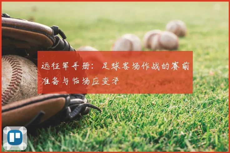 远征军手册：足球客场作战的赛前准备与临场应变学