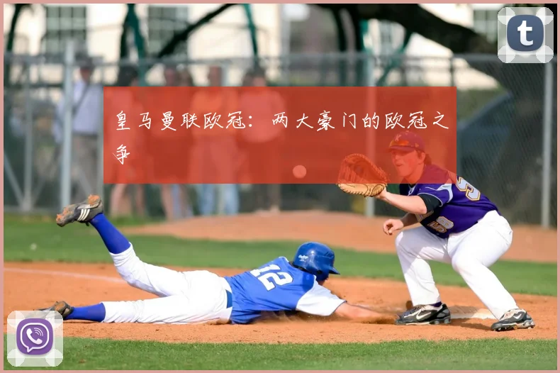 皇马曼联欧冠：两大豪门的欧冠之争