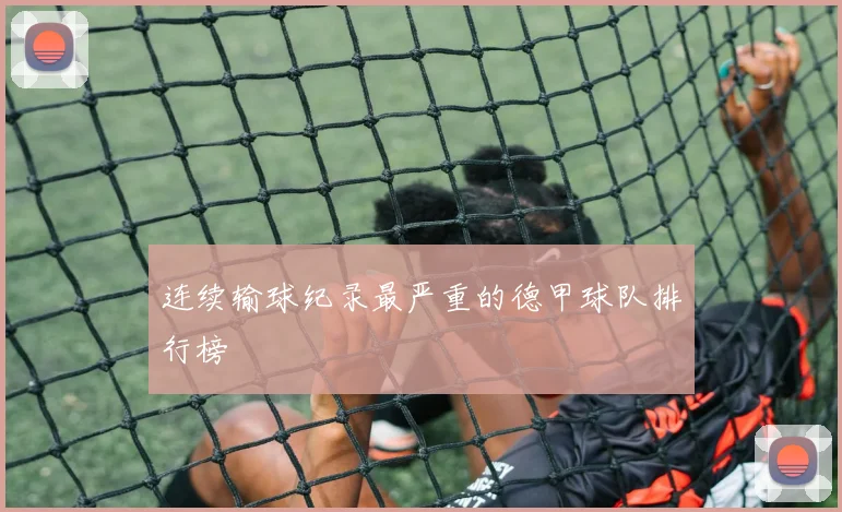 连续输球纪录最严重的德甲球队排行榜