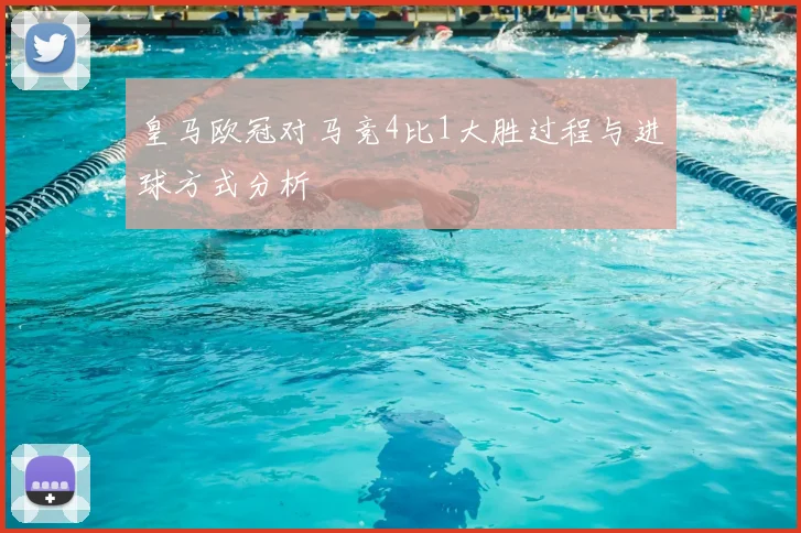 皇马欧冠对马竞4比1大胜过程与进球方式分析