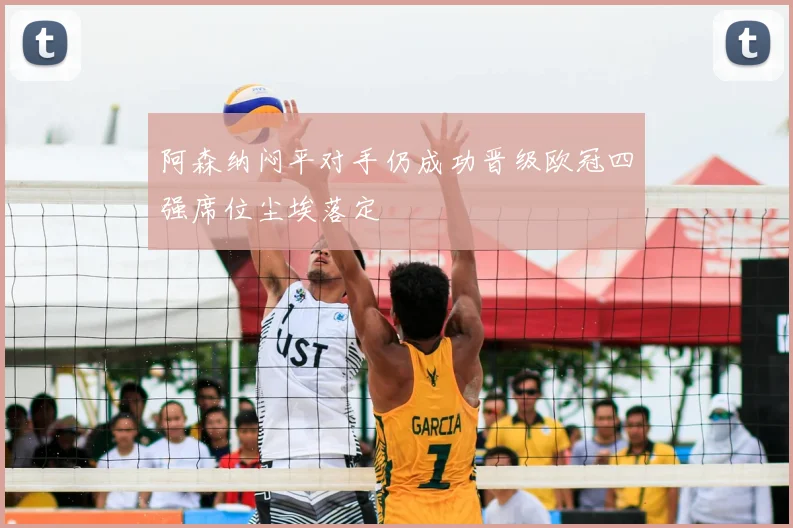 阿森纳闷平对手仍成功晋级欧冠四强席位尘埃落定
