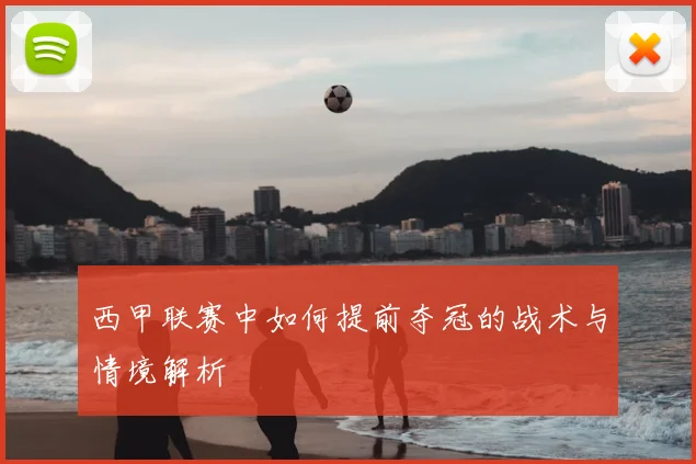 西甲联赛中如何提前夺冠的战术与情境解析