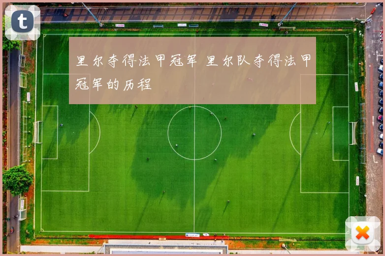 里尔夺得法甲冠军 里尔队夺得法甲冠军的历程