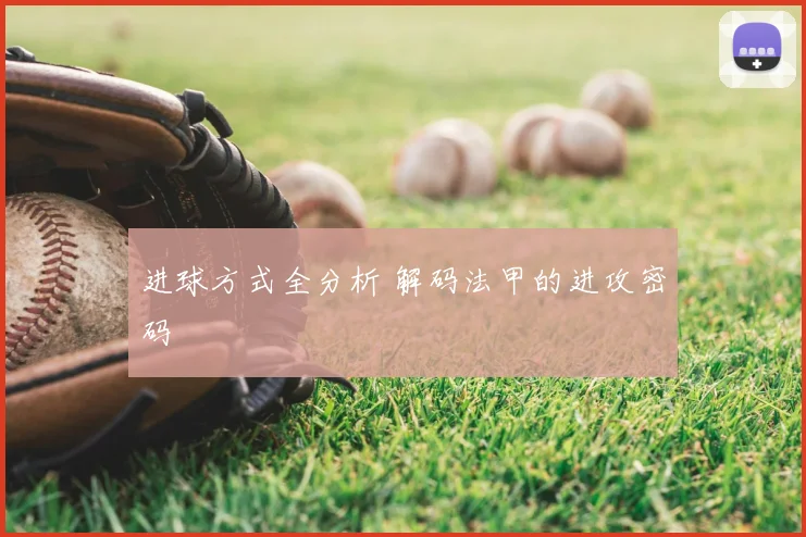 进球方式全分析 解码法甲的进攻密码